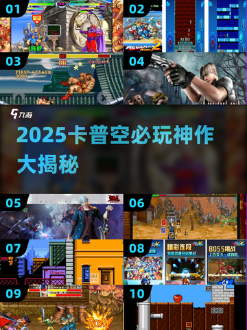 🔥卡普空游戏推荐！2025必玩🔥🎮截图1