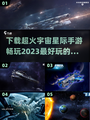 宇宙探索🔥超好玩星际手游下载大全⭐截图1