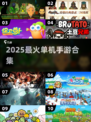 🔥500款单机神作！2025必玩手游TOP榜🎮