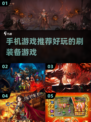 🔥2025年必玩！超赞刷装备手机游戏推荐🎮