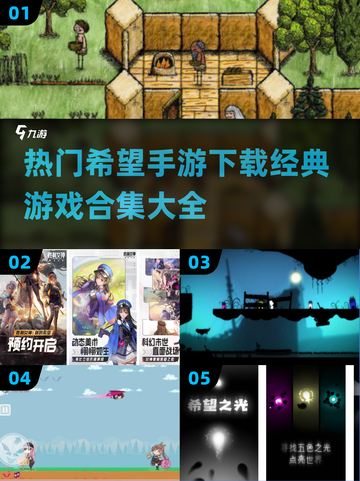 🔥2025最🔥希望手游下载合集，经典游戏等你来玩！🎮截图1
