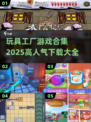 玩具工厂游戏合集🎉高人气下载推荐2025🔥