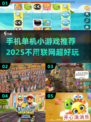 💡2025年超有趣！这些单机小游戏太上头了🔥