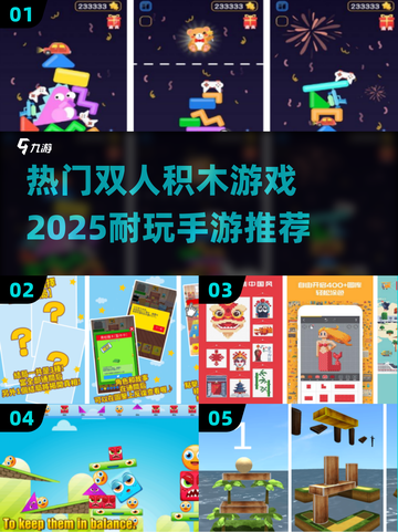 🔥2025超耐玩双人积木手游推荐🎉截图1