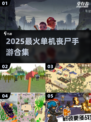 🔥2025最火单机丧尸手游合集来袭！🎮