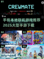 😍2025必玩！大型本地联机手游合集下载推荐🎉