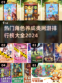 2024超🔥角色养成网游排行榜🌟📌