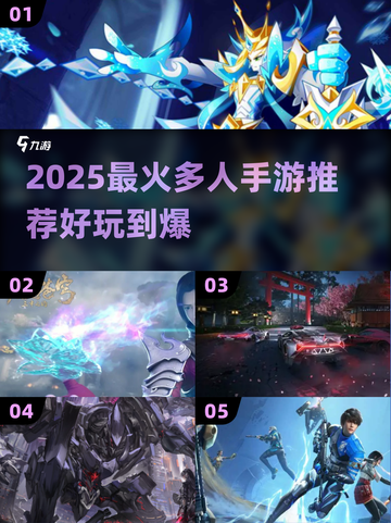 🔥2025爆款手游汇总！多人联机嗨翻天🎮截图1