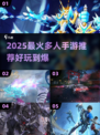 🔥2025爆款手游汇总！多人联机嗨翻天🎮