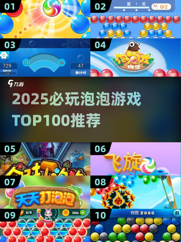 2025爆款泡泡游戏TOP榜💥100款精选推荐✨截图1