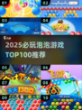 2025爆款泡泡游戏TOP榜💥100款精选推荐✨