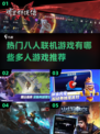🔥2025最受欢迎的八人联机游戏推荐🎉
