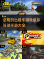 😎2024必玩出租车游戏🔥高人气模拟驾驶手游分享🎮