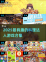 🔥2025必玩料理游戏合集🍳🎮