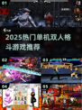 🔥2025最火单机双人格斗游戏榜单来袭！🎮💥