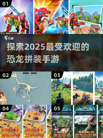 🦖2025超🔥恐龙拼装手游推荐🦖截图1