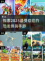 🦖2025超🔥恐龙拼装手游推荐🦖