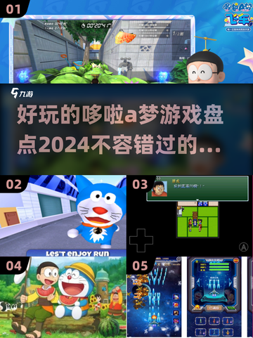 2024必玩！哆啦A梦游戏大揭秘🎉截图1