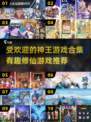 🔥2025最受欢迎神王修仙游戏合集✨