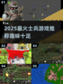 🔥2025最燃士兵游戏TOP榜💥🎮