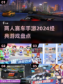 🔥2024必玩！经典两人赛车手游大盘点🚗🎮