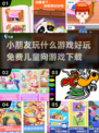 小朋友玩什么游戏好玩？免费儿童游戏推荐🎉