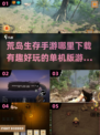 荒岛求生手游🔥2025必玩单机版下载汇总🎉