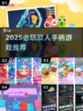 🔥2025双人手柄游戏Top榜🎮