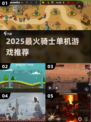 🔥2025最燃骑士单机游戏推荐🎮
