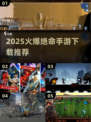 🔥绝命游戏合集2025！🔥高能手游推荐💥