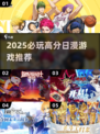 🔥2025必玩日漫游戏TOP榜💥