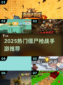 🔥2025最火僵尸枪战手游TOP榜💥🎮