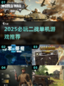 🔥2025最燃二战单机游戏榜💥🎮