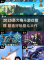 🔥2025最火格斗游戏TOP榜💥🎮