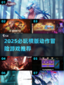 🔥2025必玩横版动作冒险游戏推荐🎮