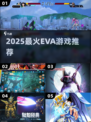 🔥2025最火EVA游戏推荐🎮