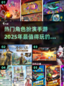 🔥2025必玩角色扮演手游合集💥