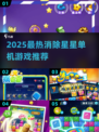 ✨2025最火消除星星单机游戏合集💥