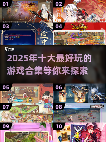2025最🔥游戏合集💥十大超好玩游戏等你来挑！🎮截图1