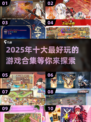2025最🔥游戏合集💥十大超好玩游戏等你来挑！🎮