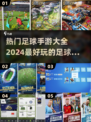 🔥2024必玩！热门足球经理手游大全⚽