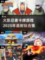 🔥2025必玩！超耐火影忍者卡牌游戏合集✨