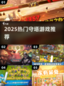 🔥2025最火守塔游戏TOP榜🏆