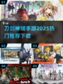 🔥2025必玩！刀剑神域手游🔥下载推荐来啦！