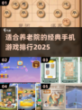 🔥2025最受欢迎养老院手游排行榜🌟