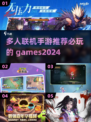 🔥2024必玩多人联机手游🔥超耐玩推荐来啦！🎮