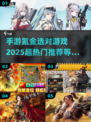 2025最🔥氪佬手游推荐💰选这些准没错！🎉