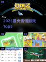 🔥2025最火饥饿游戏TOP5💥