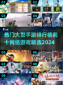 🔥2024热门大型手游排行榜前十🔥📌