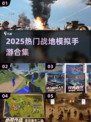 🔥2025最火战地模拟手游合集💥🎮